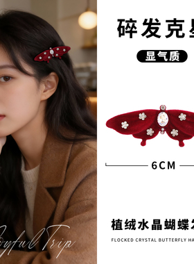 秋冬丝绒蝴蝶红色发夹女高级感侧边刘海夹碎发夹子气质新年发卡子