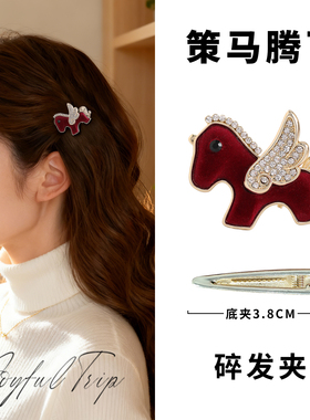 红色发饰发夹碎发夹2025新款高端轻奢发卡女小马侧边刘海边夹头饰