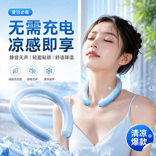 2026新款冰凉挂脖颈圈