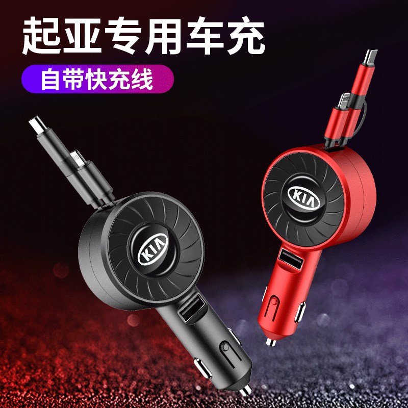 起亚智跑奕跑K3g/K5/K2/KX3/KX5/KX7/福瑞迪焕驰车载充电器带USB