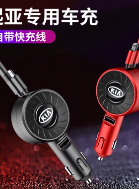 起亚智跑奕跑K3g/K5/K2/KX3/KX5/KX7/福瑞迪焕驰车载充电器带USB