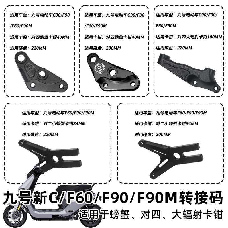 适用九号C90/F90M/F60/F90鲍鱼对四螃蟹辐射转接码Y卡座改装卡钳,电动车/配件/交通工具,电动车刹车装置,淘宝优惠券,粉丝福利购,淘宝优惠卷