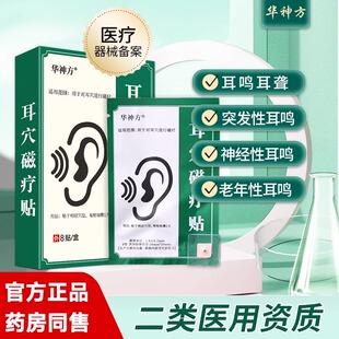 华神方耳穴磁疗贴官方旗舰店耳穴贴神经性耳鸣嗡嗡响蝉鸣专用耳贴
