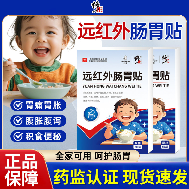 修正远红外小儿肠胃贴积食消食化食积贴儿童消食健脾贴官方正品