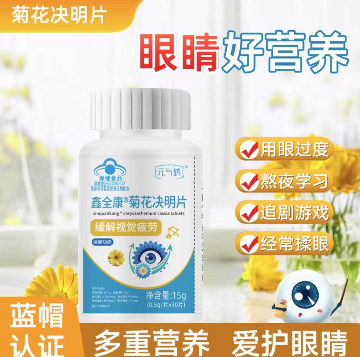 元气鹤鑫全康菊花决明片缓解视觉疲劳蓝帽子保健品官方旗舰店正品