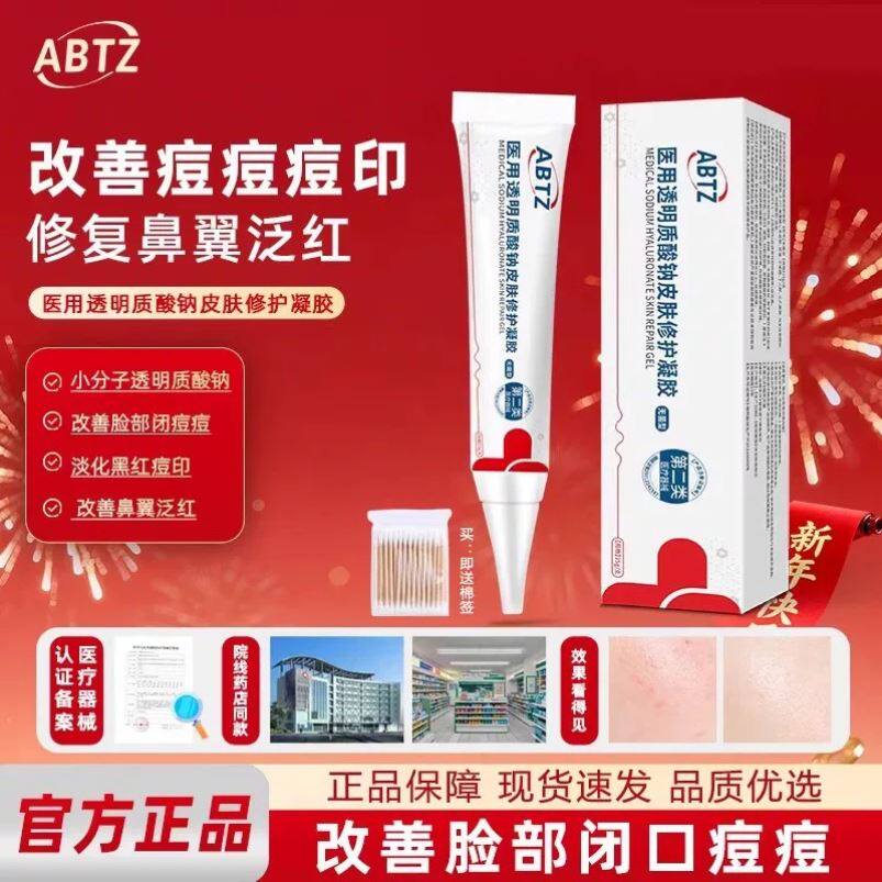 ABTZ小白支祛痘印闭口透明质酸钠消痘痘修复凝胶脂溢性正品