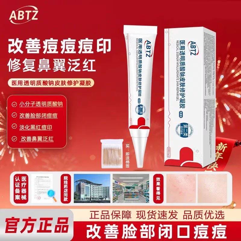 ABTZ小白支abtz凝胶祛痘印闭口透明质酸钠消痘痘修复凝胶脂溢性