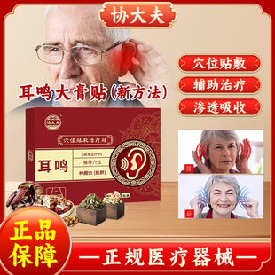 协大夫穴位贴敷治疗神经性耳鸣帖痛痒耳鸣耳痒耳聋专用磁疗耳鸣贴