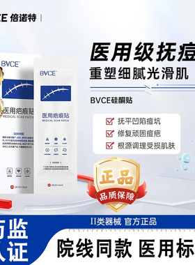 BVCE硅酮贴cbv修复贴抚平痘坑淡化痘印改善肌肤医院同款倍诺特