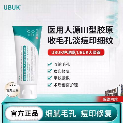 UBUK护理膜UBUK大绿管UBB大绿管倍咖护理膜淡纹细腻肌肤官方正品