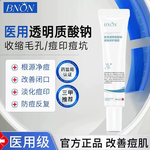 BNON透明质酸钠淡化痘印改善闭口痘痘修护凝胶皮炎收缩毛孔正品