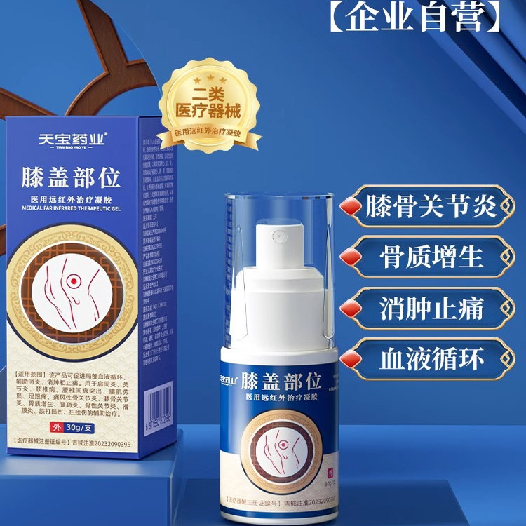 天宝药业膝盖部位医用远红外治疗凝胶促进血液循环消肿止痛喷雾剂