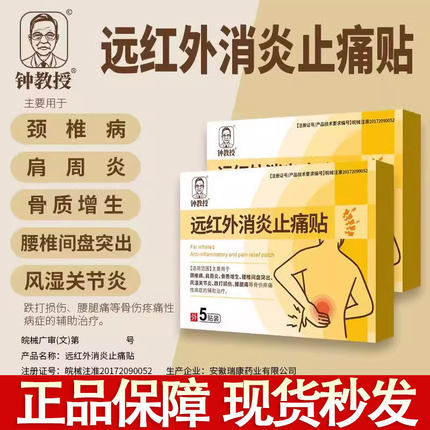 钟教授远红外消炎止痛贴正品官方肩周炎颈腰椎关节膏药贴旗舰店