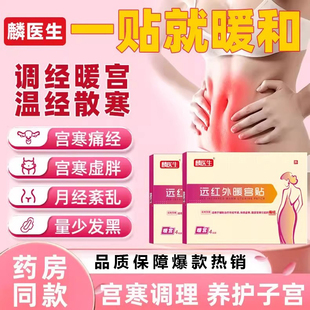 麟医生远红外痛经暖宫贴宫寒血块月经不调量少发黑淤堵停经