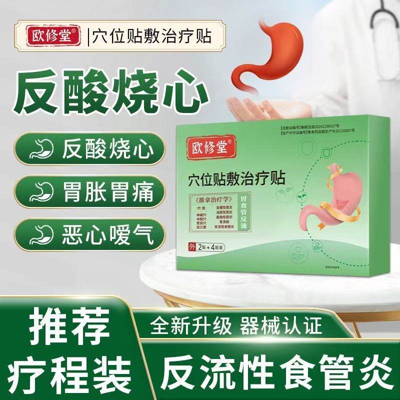 欧修堂反流性胃食管炎砭贴官方旗舰店正品穴位贴敷治疗贴反酸烧心
