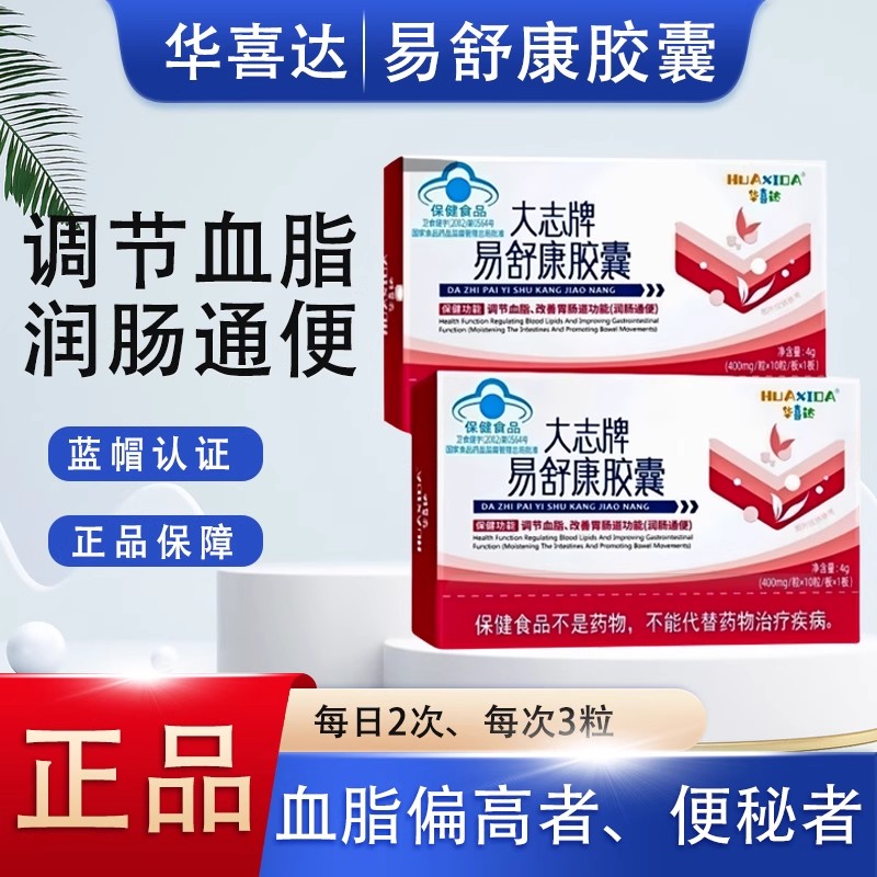华喜达大志牌易舒康胶囊官方旗舰店正品辅助调节血脂润肠通