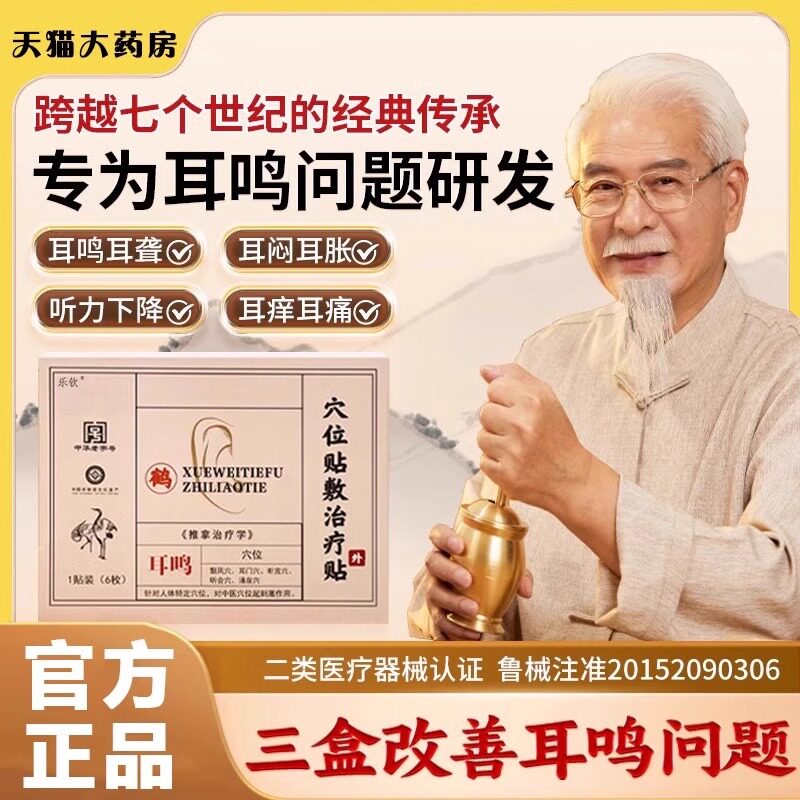 鹤年堂耳鸣治疗贴神经性耳鸣耳聋痛痒肿耳嗡专用耳穴磁疗穴位贴敷