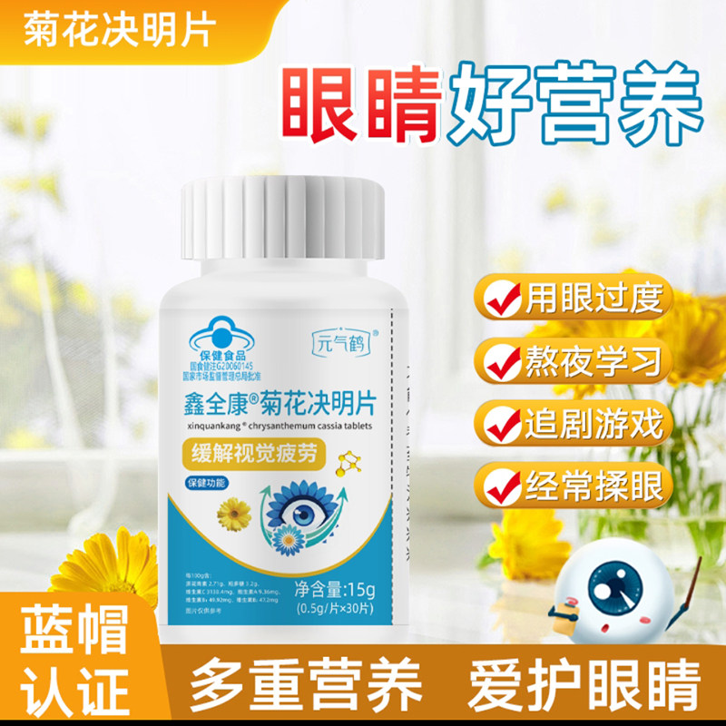 元气鹤鑫全康菊花决明子片护眼缓解疲劳蓝帽子保健品旗舰店正品