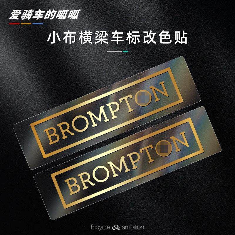 适用于bromptomn小布折叠自行车LOGO贴纸大梁车标改色P配件改装