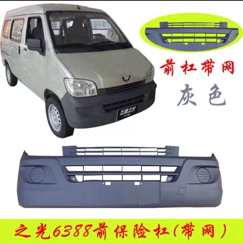适配五菱之光全系前后保险杠 6388/6389/63H90/6376/6376E前后护
