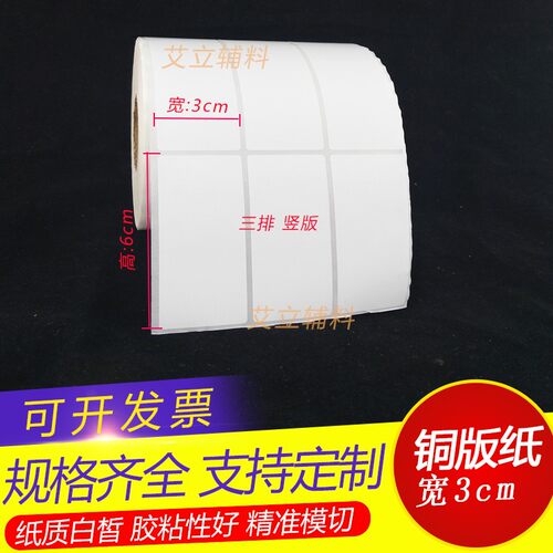 铜版纸不干胶60x30mm 30x60 横版铜版纸标签6x3cmU 空白条码标签