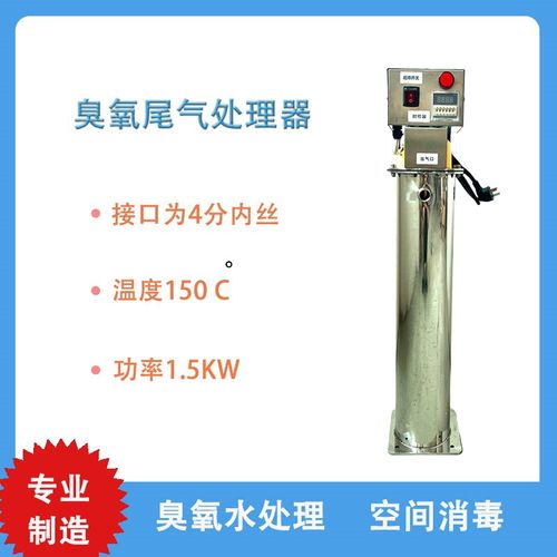 尾气处理设备不锈钢臭氧机尾气器臭氧发生器配件V臭氧机毁灭器