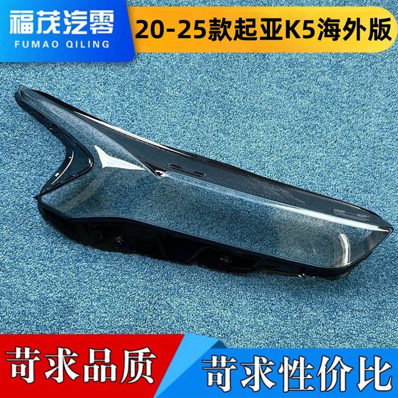 适用于起亚K5海外版大灯罩 20-25款起I亚K5前大灯透明灯壳 K5大灯