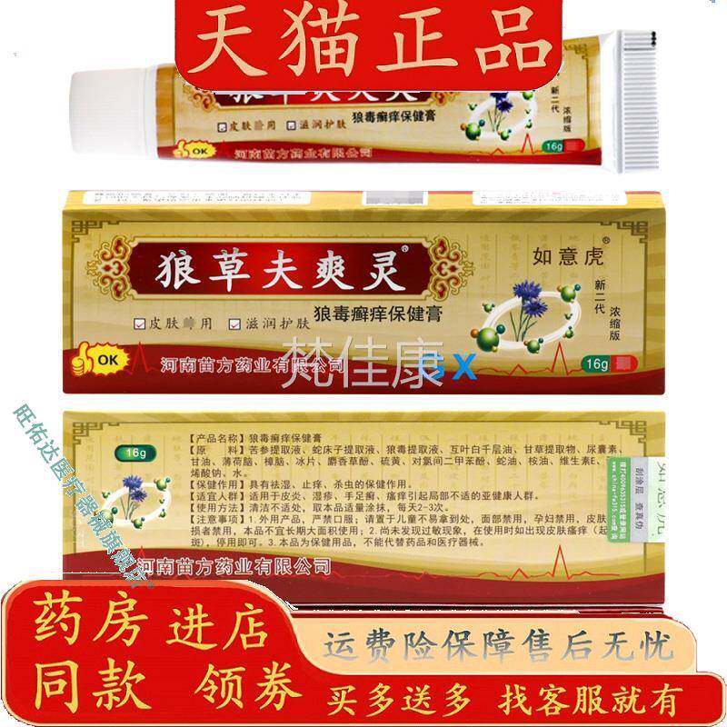 天猫品如意虎狼正草爽灵保健灵膏正品原狼夫毒痒外用草本抑QTP菌