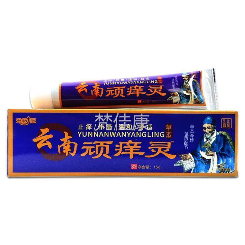 买1送1天猫正品顽蛊宁云南1KHC顽痒灵草本乳g膏5/支皮软肤外用抑