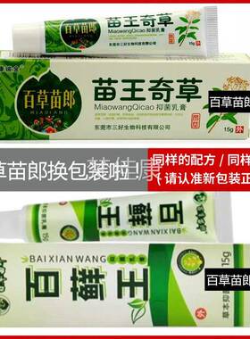 【百草郎百苗王王】抑菌乳膏VQT止痒外用皮肤草本软膏苗奇草康铍