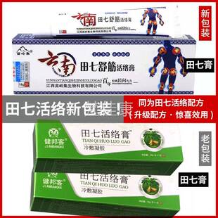 健邦客田七活络膏RTG软膏舒筋活络正品苗冷敷凝胶集岭南云舒筋20g