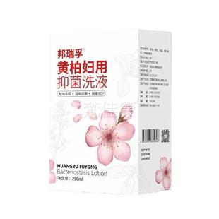 邦瑞孚柏洗液黄柏妇抑菌黄洗液植物温草本和抑菌阴道QPU洗液2用50