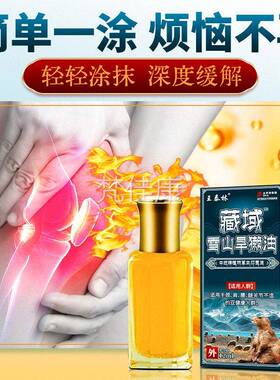 买1送1】王泰林舒藏域雪山旱獭油12ml【/NTF瓶外用草护本理缓透骨