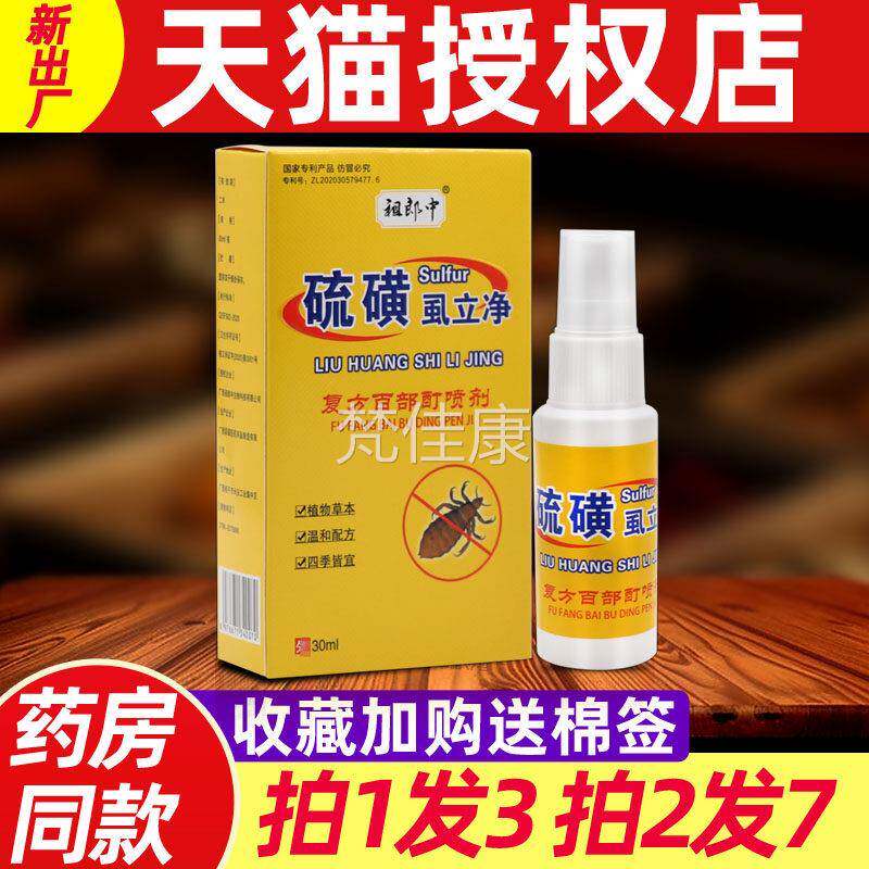 ZWU郎中磺虱硫立净喷剂男女头去虱子跳蚤私处阴虱草本抑菌护理喷