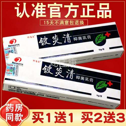 多草【正品买1送1 2送3】邦膏芙铍炎清抑菌SLI乳膏 铍炎清本软 皮