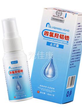 祥SES医堂四氯羟铝锆止l汗3露m官方正品皮肤外用0抑菌喷雾