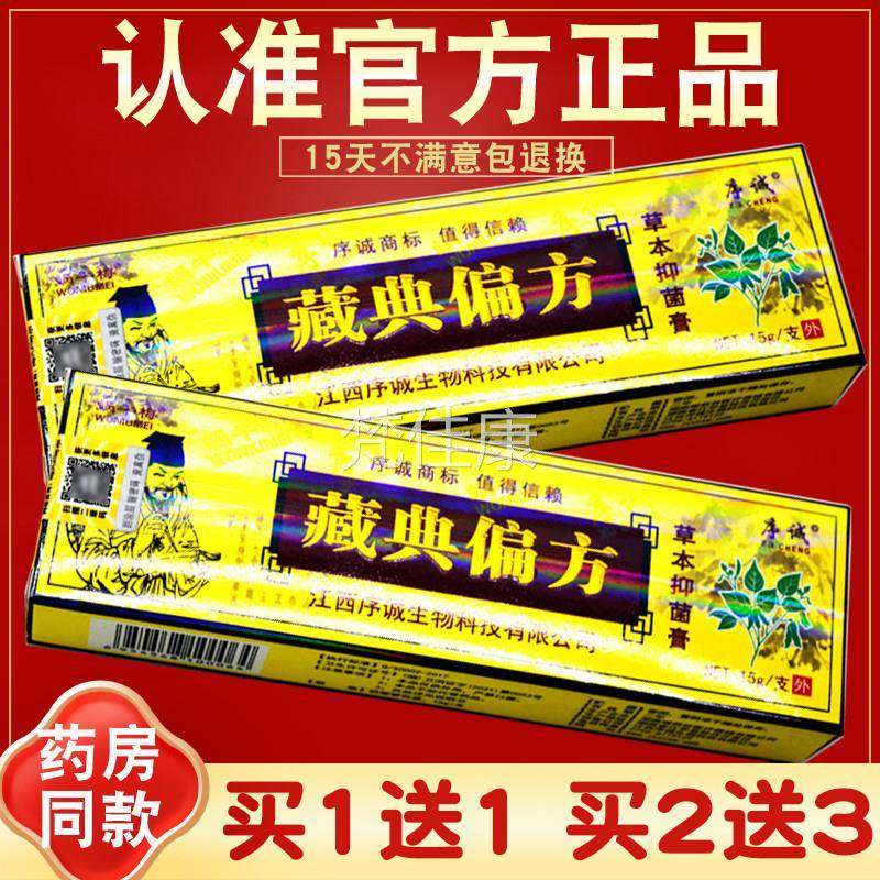 买2送 诚藏典偏藏方草本抑菌膏 正品 典UXA偏序方草本软膏 蜗牛3
