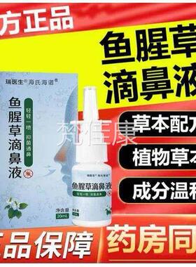 鱼腥草滴鼻液剂猫咪冲武MGE济医院过鼻敏性鼻炎儿童鼻塞同通汉鼻