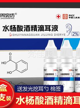 痒水杨酸酒精滴耳液人用油耳朵疼痛菌性外膜耳灭道耳抑NZJ菌液正