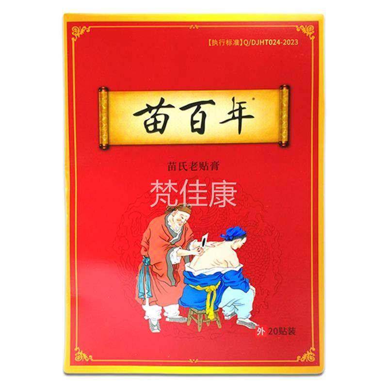 盒苗百年苗氏老膏20贴/【天猫正品】肩颈腰CIY腿盖软组贴织损膝伤,保健用品,皮肤消毒护理（消）,淘宝优惠券,粉丝福利购,淘宝优惠卷