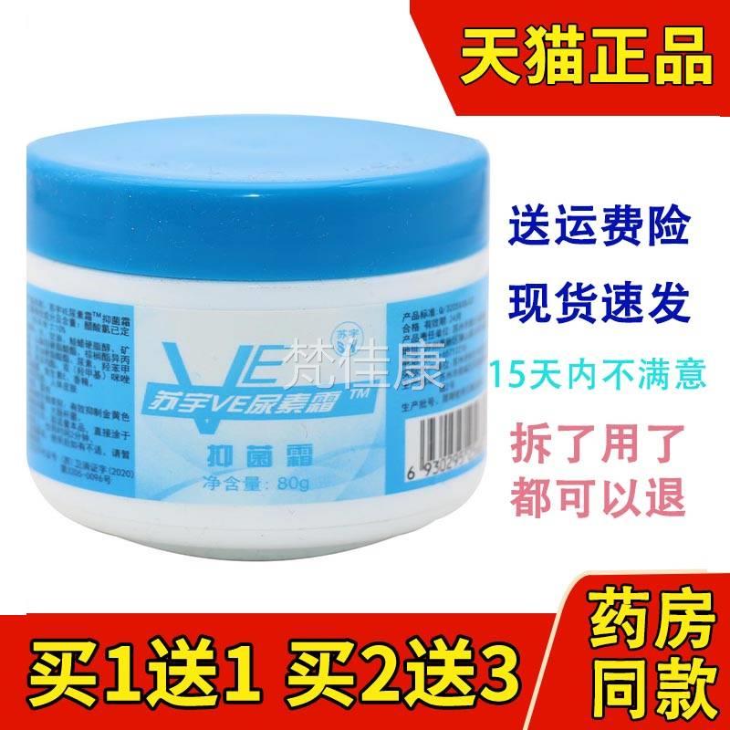 苏生宇肤VE尿素菌霜抑霜苏宇维素E霜50g 保VRT湿 养肤精华肤面霜