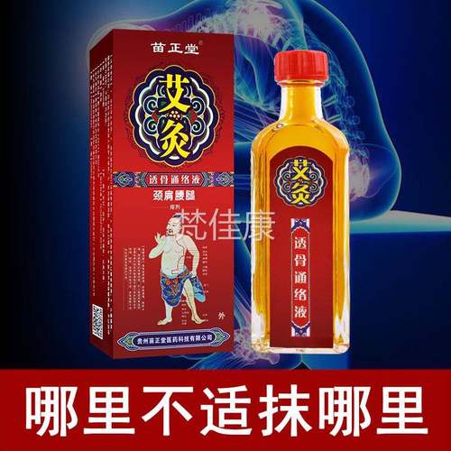 【艾官】灸透骨通络苗液颈肩腰KLZ痛擦剂川芎红腿花鸡血藤 贵州正