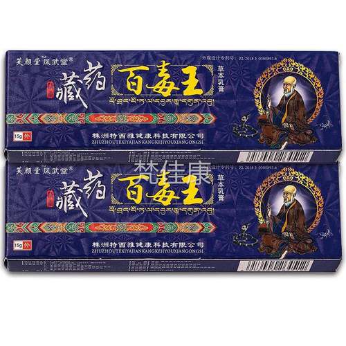 【正品乳1草送1】芙颜堂百凤武堂藏药毒王本VXI膏15g/支皮肤外用