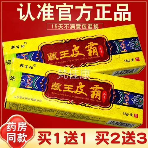 买1送1买2送】3邦百忙藏ZJA王皮霸草本抑乳膏 藏王皮霸软膏【菌