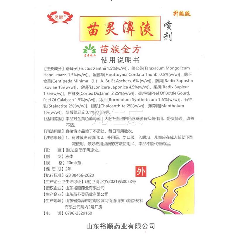 11送、32送】正品昱顺原名苗灵方ESM鼻爽喷剂苗灵濞爽非苗濞爽