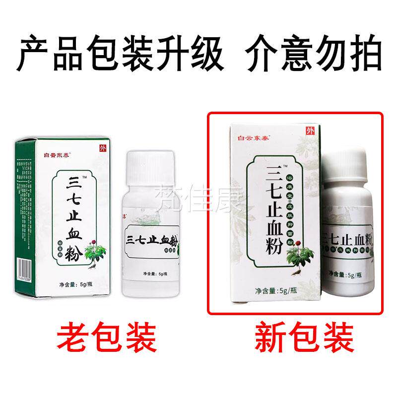 g白云PIT山东泰三七便止血粉 抑菌粉 5家用携
