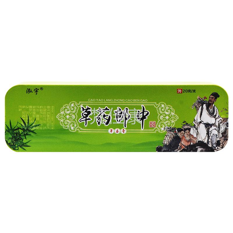 泓宇草药猫PKB郎中草本止膏 江西乳皮肤外用痒软膏 【天正品】