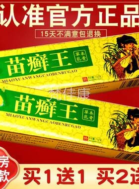 买菌2送3 王名奇苗癣草本乳膏 藓正品 URU皮肤外用抑软膏 苗王苗