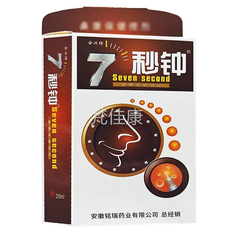 雪山百草正合兴通坊七HSW秒钟喷剂品7秒钟濞舒喷雾非鼻喷剂海葵牌