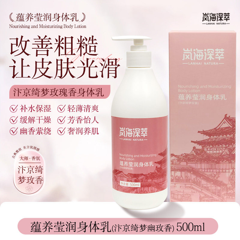 岚海深萃 蕴养莹润身体乳 保湿水润身体乳 滋润补水 香体润肤